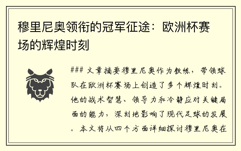 穆里尼奥领衔的冠军征途：欧洲杯赛场的辉煌时刻