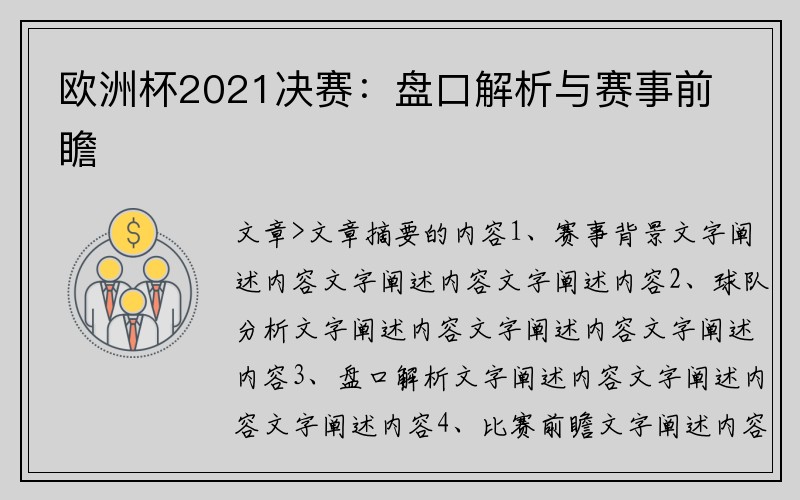 欧洲杯2021决赛：盘口解析与赛事前瞻
