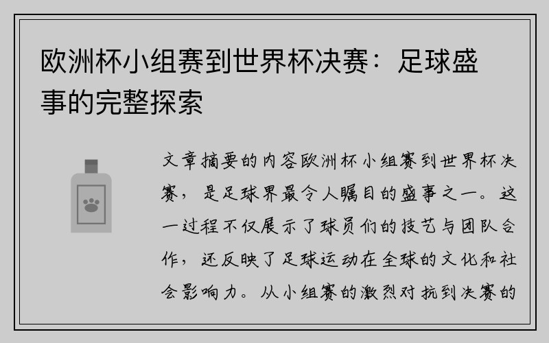 欧洲杯小组赛到世界杯决赛：足球盛事的完整探索