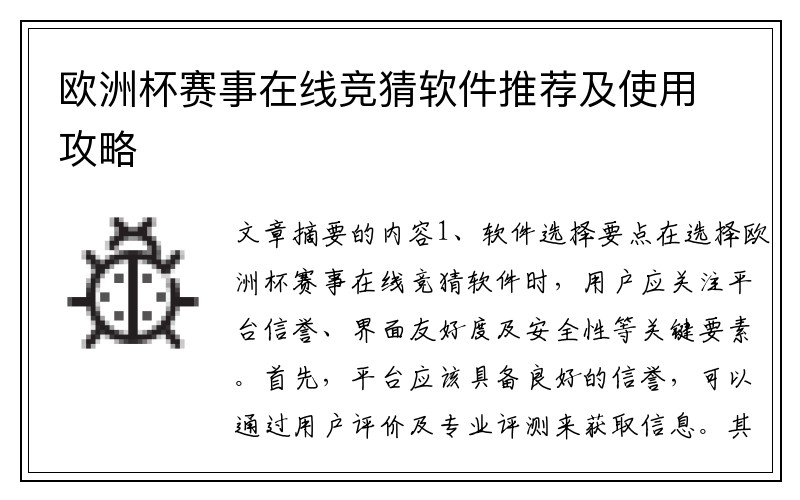 欧洲杯赛事在线竞猜软件推荐及使用攻略
