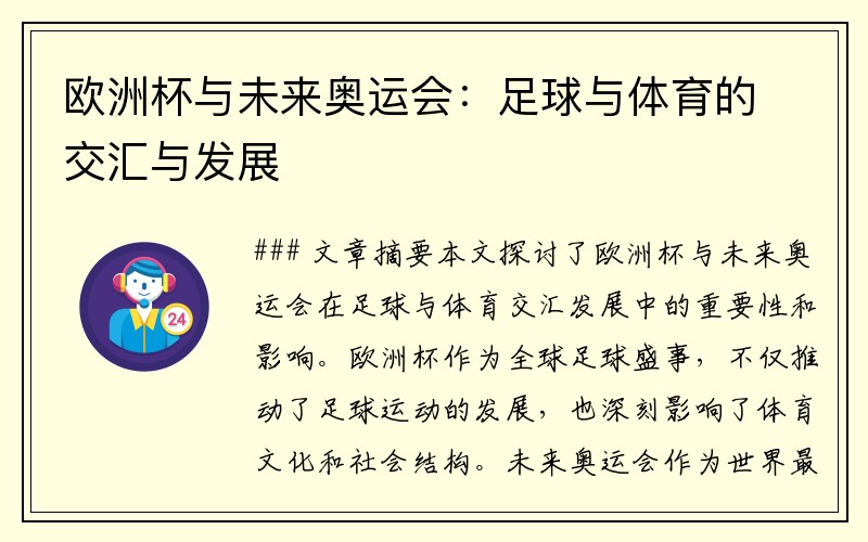 欧洲杯与未来奥运会：足球与体育的交汇与发展