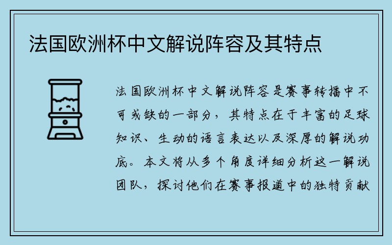 法国欧洲杯中文解说阵容及其特点