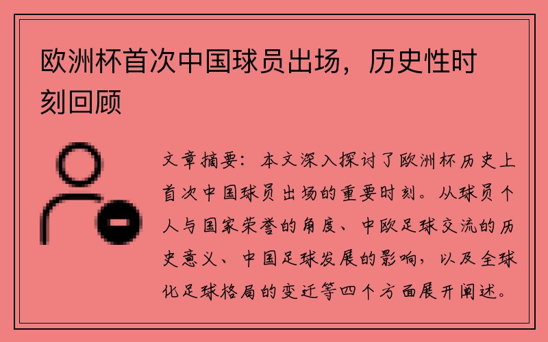 欧洲杯首次中国球员出场，历史性时刻回顾