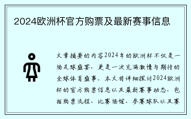 2024欧洲杯官方购票及最新赛事信息