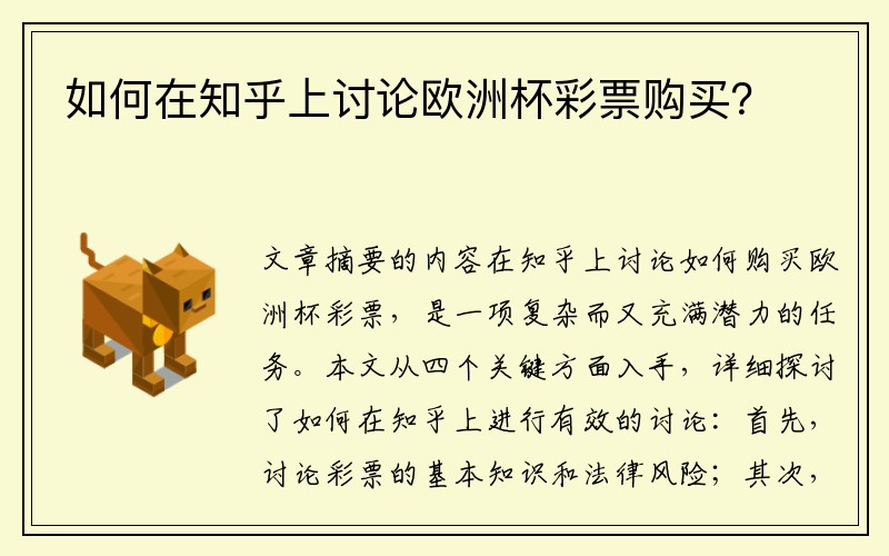 如何在知乎上讨论欧洲杯彩票购买？