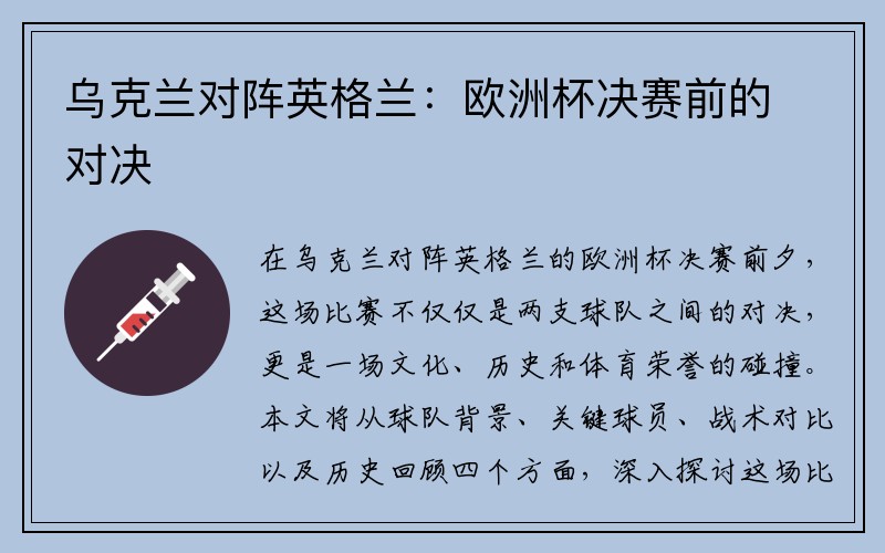 乌克兰对阵英格兰：欧洲杯决赛前的对决