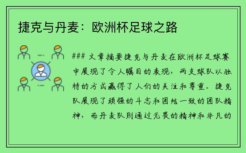 捷克与丹麦：欧洲杯足球之路