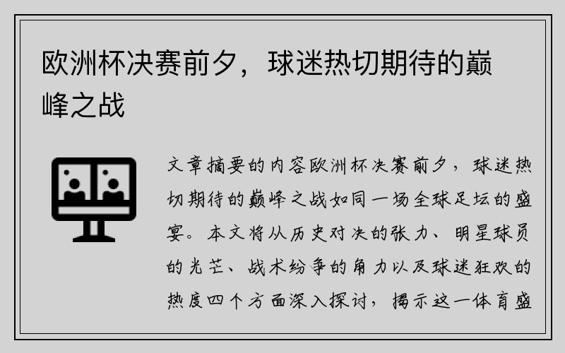欧洲杯决赛前夕，球迷热切期待的巅峰之战