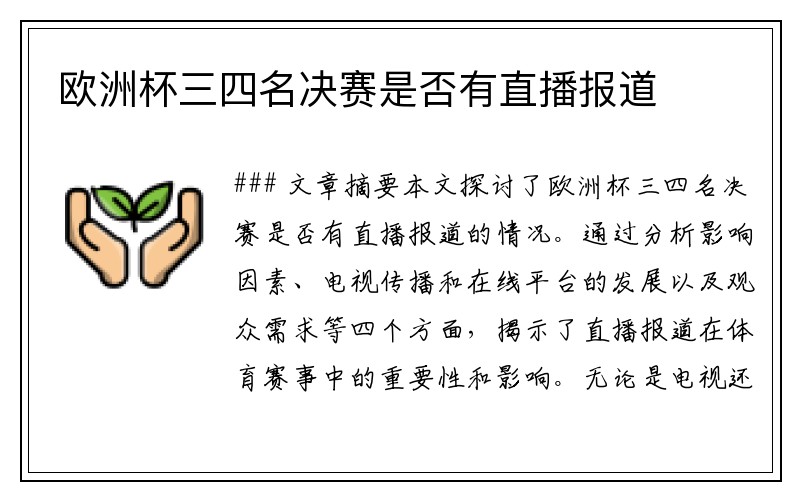 欧洲杯三四名决赛是否有直播报道