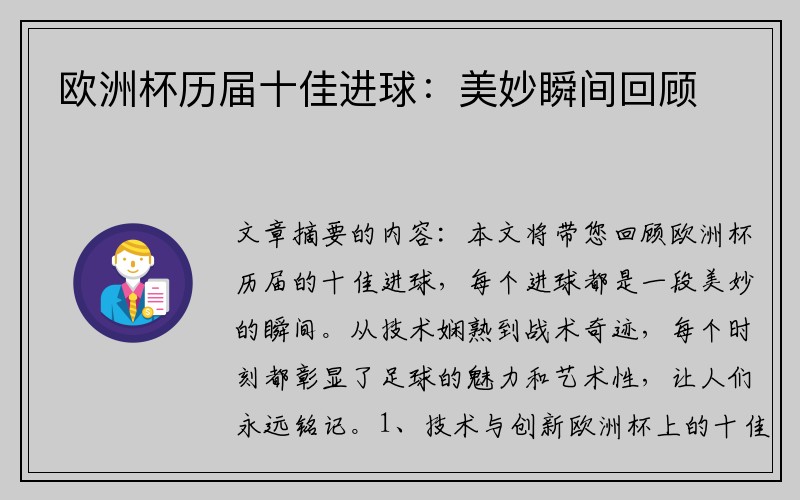 欧洲杯历届十佳进球：美妙瞬间回顾
