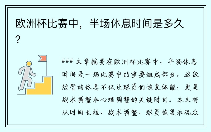 欧洲杯比赛中，半场休息时间是多久？
