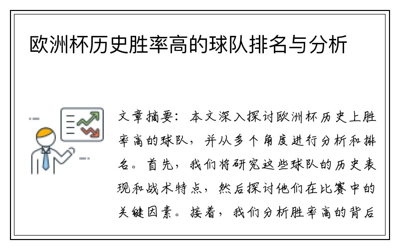欧洲杯历史胜率高的球队排名与分析