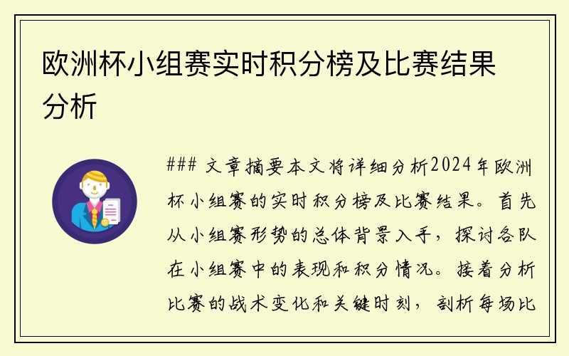 欧洲杯小组赛实时积分榜及比赛结果分析