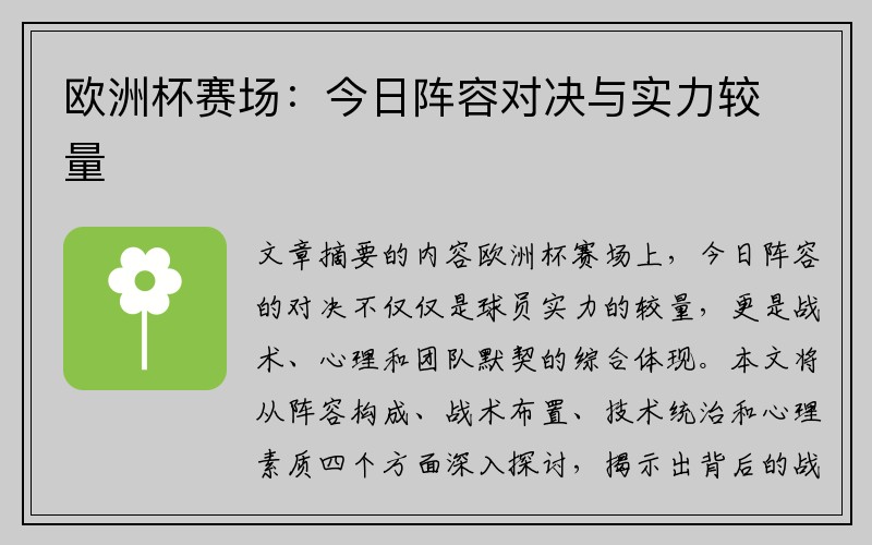 欧洲杯赛场：今日阵容对决与实力较量