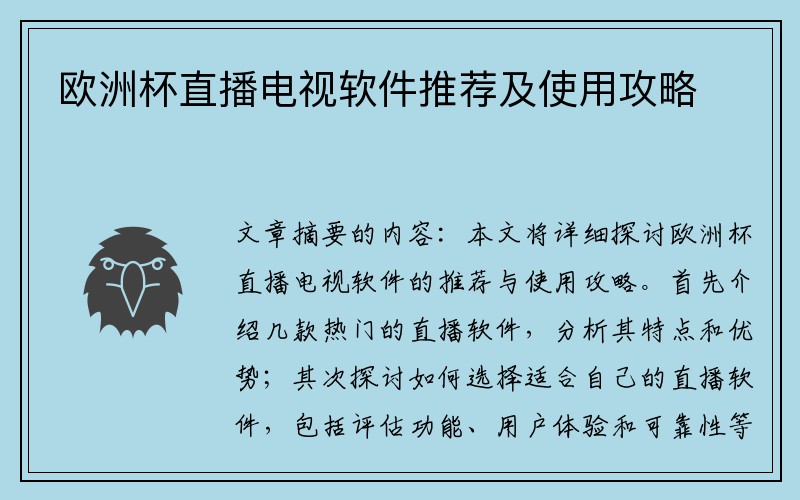 欧洲杯直播电视软件推荐及使用攻略