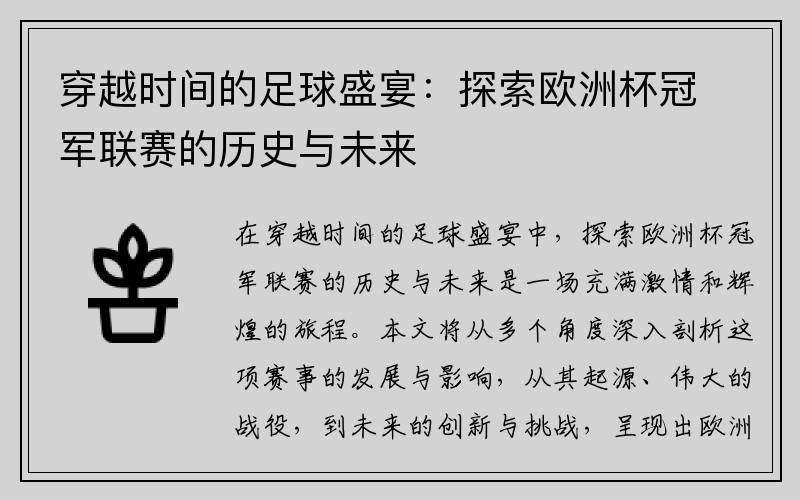 穿越时间的足球盛宴：探索欧洲杯冠军联赛的历史与未来