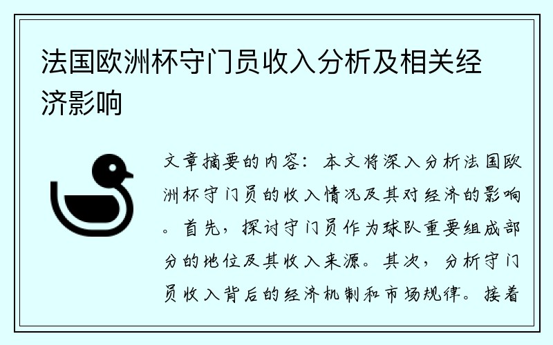 法国欧洲杯守门员收入分析及相关经济影响