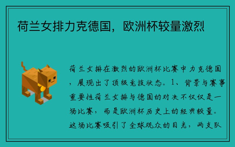 荷兰女排力克德国，欧洲杯较量激烈