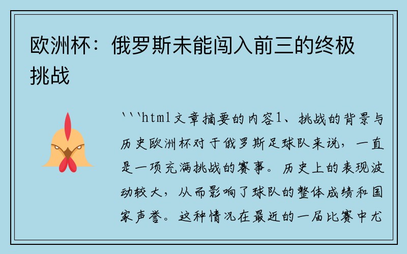 欧洲杯：俄罗斯未能闯入前三的终极挑战