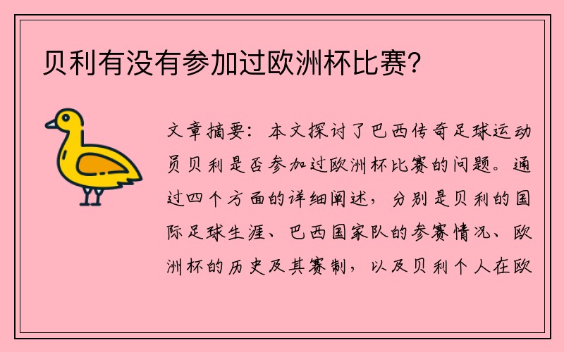 贝利有没有参加过欧洲杯比赛？