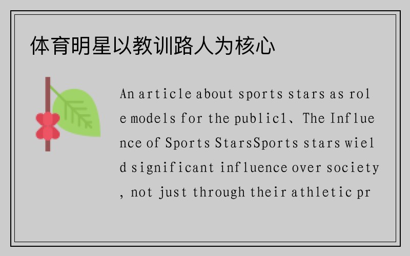 体育明星以教训路人为核心