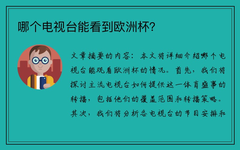 哪个电视台能看到欧洲杯？