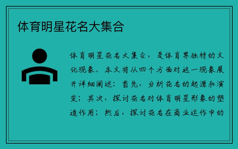 体育明星花名大集合