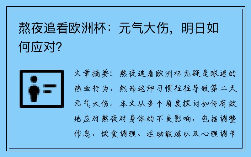 熬夜追看欧洲杯：元气大伤，明日如何应对？