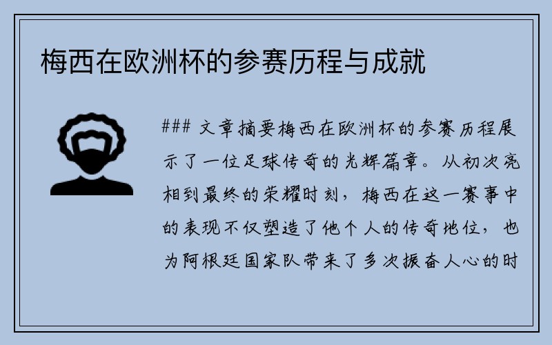 梅西在欧洲杯的参赛历程与成就