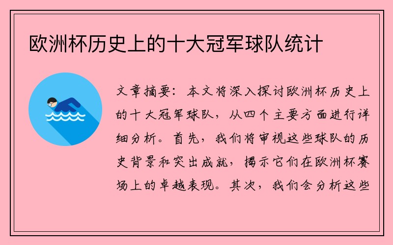 欧洲杯历史上的十大冠军球队统计