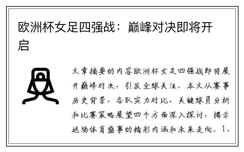 欧洲杯女足四强战：巅峰对决即将开启