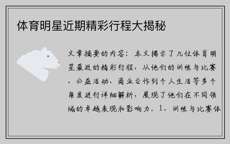 体育明星近期精彩行程大揭秘