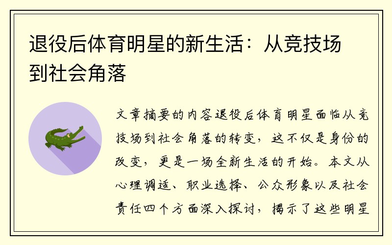 退役后体育明星的新生活：从竞技场到社会角落
