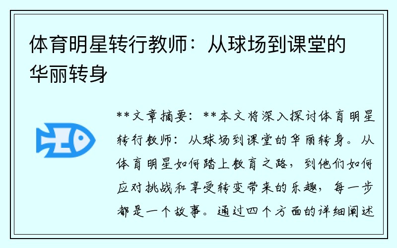 体育明星转行教师：从球场到课堂的华丽转身