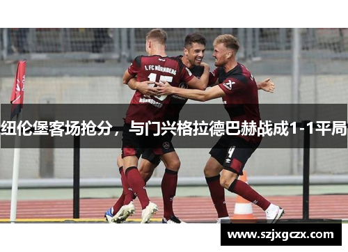 纽伦堡客场抢分，与门兴格拉德巴赫战成1-1平局