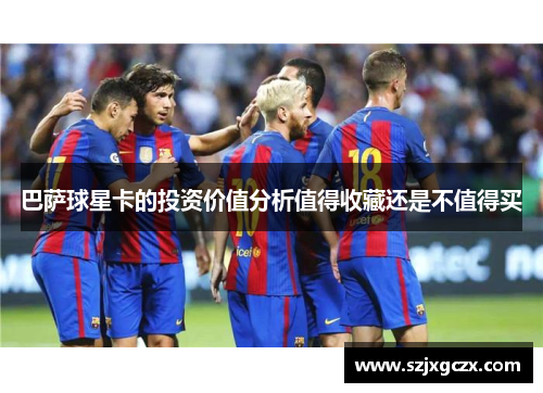 巴萨球星卡的投资价值分析值得收藏还是不值得买