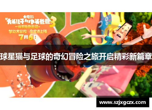 球星猫与足球的奇幻冒险之旅开启精彩新篇章
