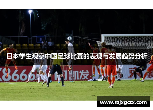 日本学生观察中国足球比赛的表现与发展趋势分析