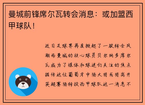 曼城前锋席尔瓦转会消息：或加盟西甲球队！