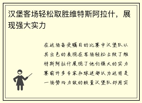 汉堡客场轻松取胜维特斯阿拉什，展现强大实力