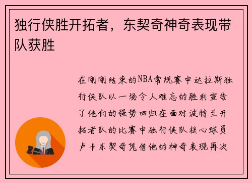 独行侠胜开拓者，东契奇神奇表现带队获胜