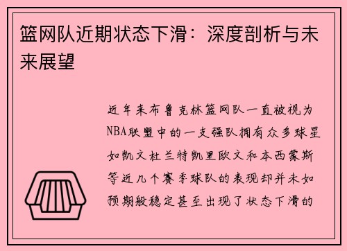 篮网队近期状态下滑：深度剖析与未来展望