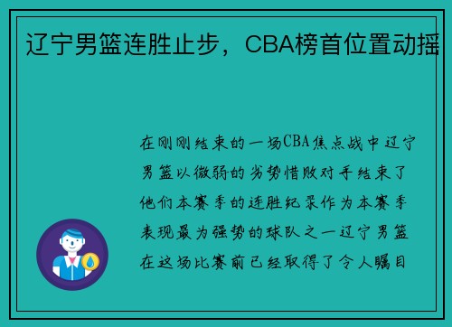 辽宁男篮连胜止步，CBA榜首位置动摇