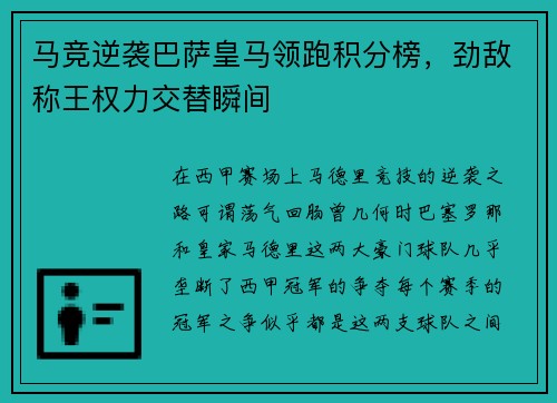 马竞逆袭巴萨皇马领跑积分榜，劲敌称王权力交替瞬间