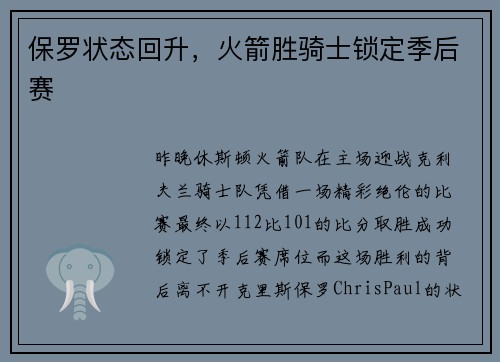 保罗状态回升，火箭胜骑士锁定季后赛
