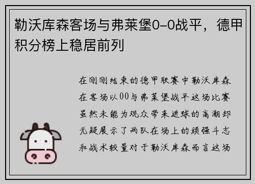 勒沃库森客场与弗莱堡0-0战平，德甲积分榜上稳居前列
