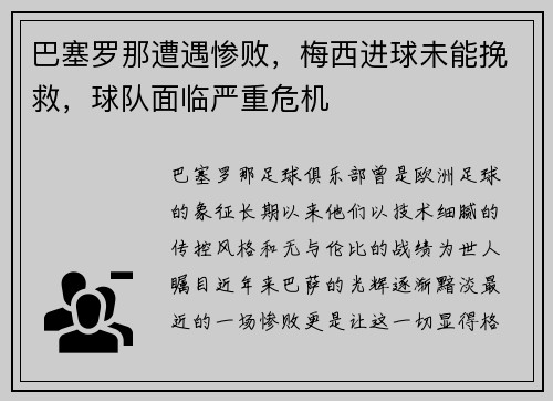 巴塞罗那遭遇惨败，梅西进球未能挽救，球队面临严重危机