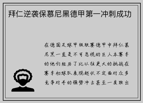 拜仁逆袭保慕尼黑德甲第一冲刺成功