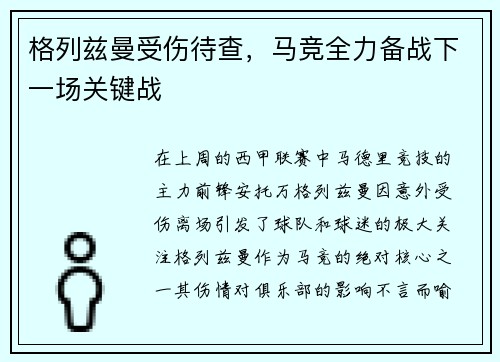 格列兹曼受伤待查，马竞全力备战下一场关键战