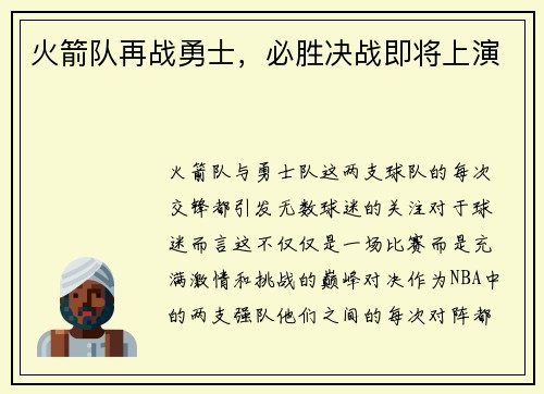 火箭队再战勇士，必胜决战即将上演